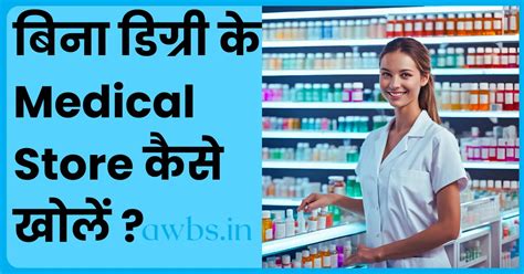 बिना डिग्री के Medical Store कैसे खोलें | Medical Shop Best Business ...