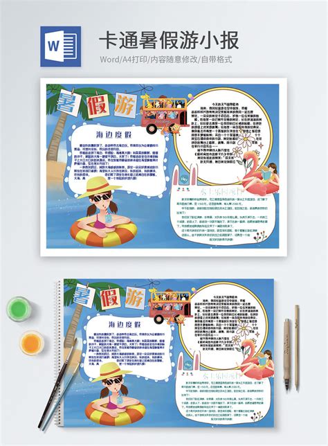 暑假游卡通word小报图片-正版模板下载400306102-摄图网