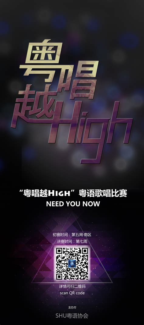 上海大学粤语歌唱大赛系列|平面|宣传品|GH_GH - 原创作品 - 站酷 (ZCOOL)