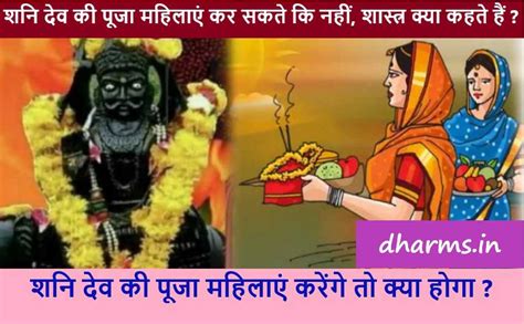 शनि देव की पूजा महिलाएं कर सकते कि नहीं, शास्त्र क्या कहते हैं ? जानिए