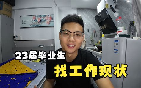 应届毕业生找工作现状