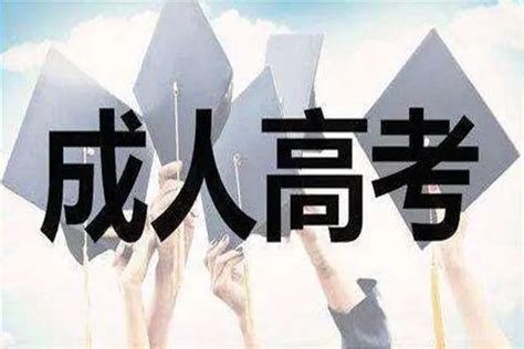 2023年湖北宜昌成人高考院校如何选择，报考指南|中专网
