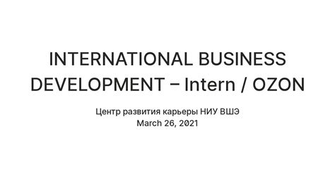 INTERNATIONAL BUSINESS DEVELOPMENT – Intern / OZON — Teletype