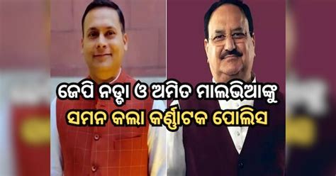 Karnataka Police: ସାତ ଦିନ ମଧ୍ୟରେ ପୋଲିସ ଷ୍ଟେସନକୁ ଆସ; ଜେପି ନଡ୍ଡା ଓ ଅମିତ ...