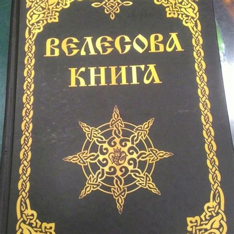 Велесова книга и славянские веды: фейк или реальность? | АЙНАНЕТ ...