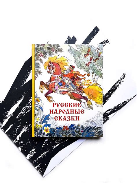 Русские народные сказки - Vilki Books