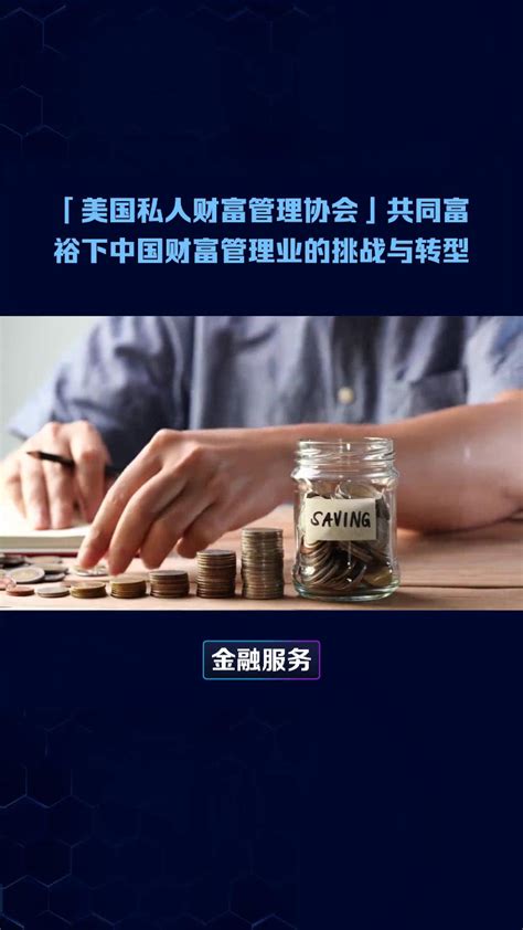 美国私人财富管理协会｜共同富裕下中国财富管理业的挑战与转型_腾讯视频}