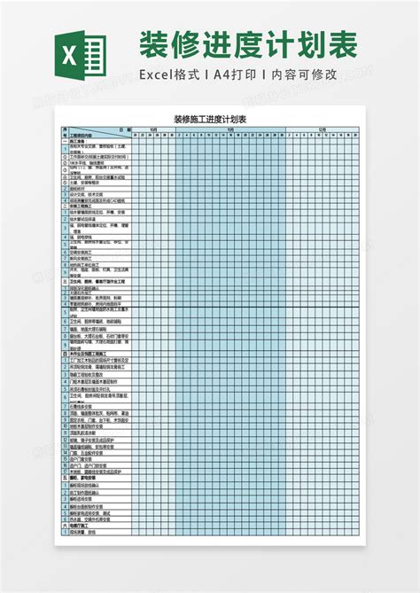 装修施工进度计划表表格Excel模板下载_xlsx格式_熊猫办公