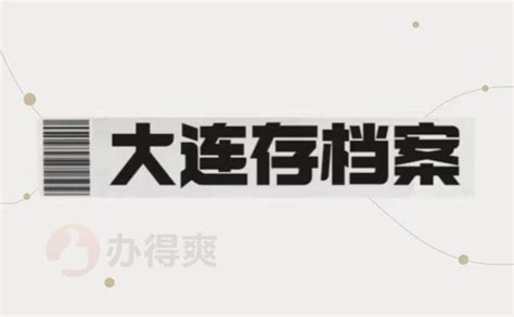 大连市技术技能人员服务中心档案转出服务 - 沈阳学信教育信息咨询有限公司