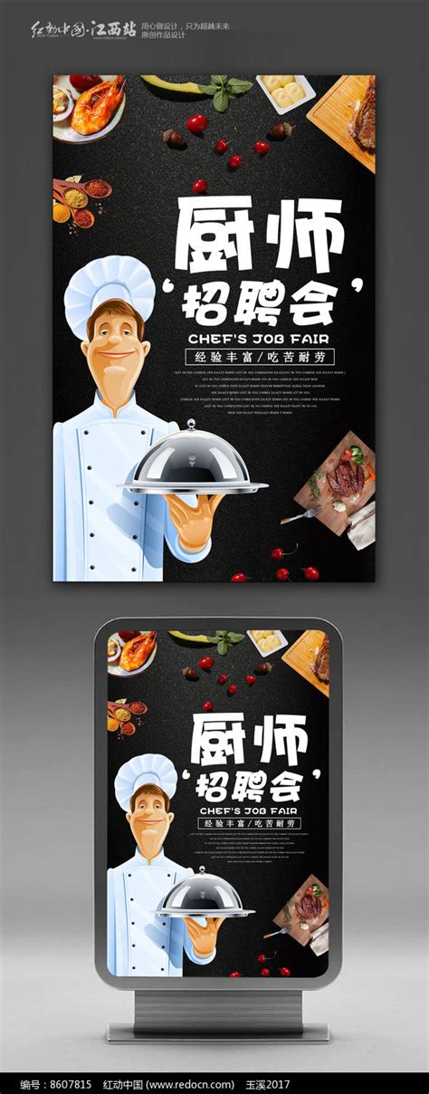 创意厨师招聘海报图片_海报_编号8607815_红动中国