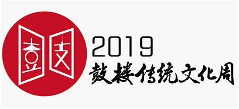 2019年 南京鼓楼区传统文化周设计|平面|Logo|夏姪 - 原创作品 - 站酷 (ZCOOL)