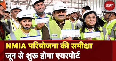 Navi Mumbai International Airport का June में होगा उद्घाटन, Gautam ...