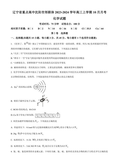 辽宁省重点高中沈阳市郊联体2023-2024学年高三上学期10月月考化学试题（原卷板+解析版）-21世纪教育网