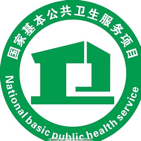 国家基本公共卫生服务项目图片_公共标识标志_标志图标-图行天下素材