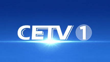 CETV-1图册_360百科