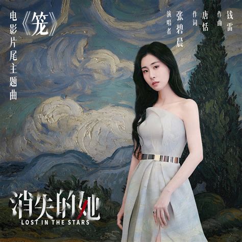 ‎笼 (电影《消失的她》片尾主题曲) - Single - Album by Diamond Zhang - Apple Music