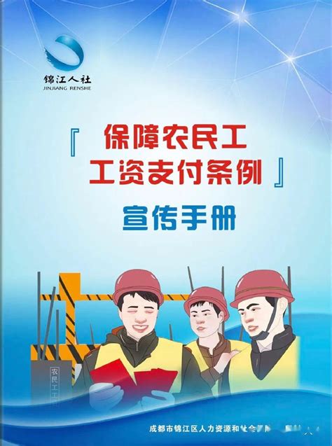 成都市锦江区人社局-《保障农民工工资支付条例》宣传手册