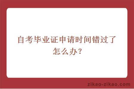 2020年9月天津武清自学考试毕业证书申请时间：9月7日-9月9日