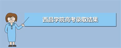 ★西昌学院教务处 https://www.xcc.edu.cn/jwc/index/