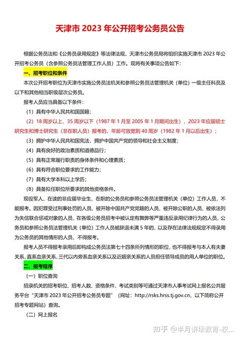 天津市2023年公开招考公务员公告 - 知乎