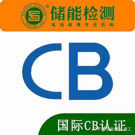 国际CB认证 - 知乎