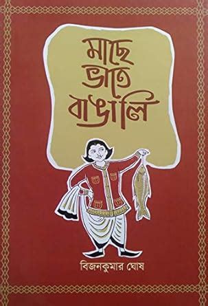 Buy Mache Bhate Bangali Book Online at Low Prices in India | Mache ...