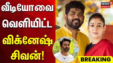 Nayanthara Dhanush Issue | 3 விநாடி வீடியோவை வெளியிட்ட Vignesh Shivan ...