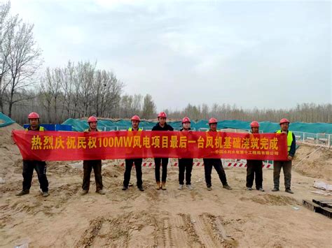 中国水利水电第十工程局有限公司 企业动态 机电安装分局民权风电项目风机基础浇筑全部完成