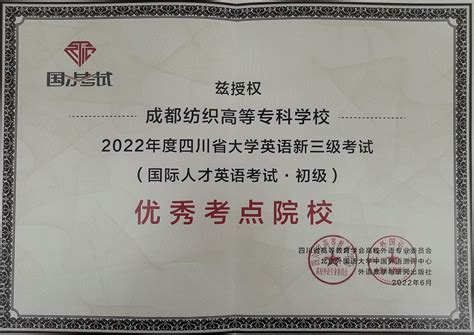 我校荣获2022年度四川省大学英语新三级考试优秀考点院校称号-成都纺织高等专科学校 Chengdu Textile College
