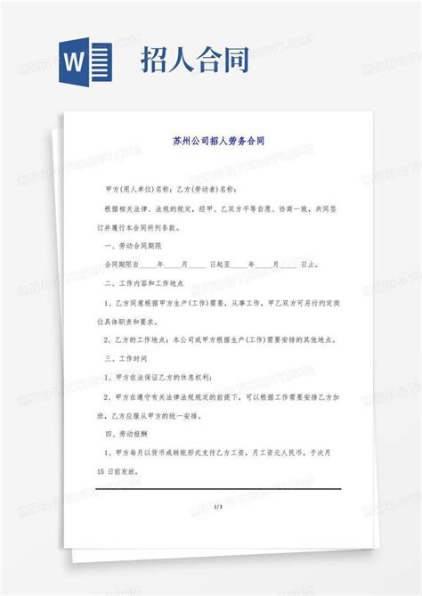 苏州公司招人劳务合同(标准版)模板下载_公司_图客巴巴