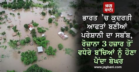 ਭਾਰਤ ’ਚ ਕੁਦਰਤੀ ਆਫਤਾਂ ਬਣੀਆਂ ਪਰੇਸ਼ਾਨੀ ਦਾ ਸਬੱਬ, ਰੋਜ਼ਾਨਾ 3 ਹਜ਼ਾਰ ਤੋਂ ਵਧੇਰੇ ...