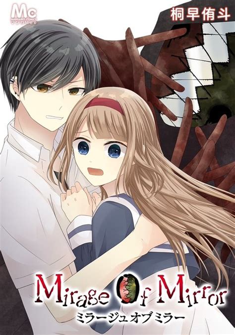 【3話無料】Mirage Of Mirror｜無料マンガ｜LINE マンガ