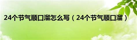 我国农历有多少个节气叫什么（农历二十四节气） | 说明书网