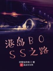 星空BOSS之路(四管加农炮)全本在线阅读-起点中文网官方正版