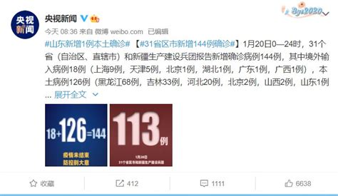 1月20日31省区市新增确诊144例 本土126例- 北京本地宝