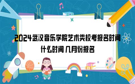 武汉音乐学院2024艺术类校考报名时间 哪天截止报名_高三网