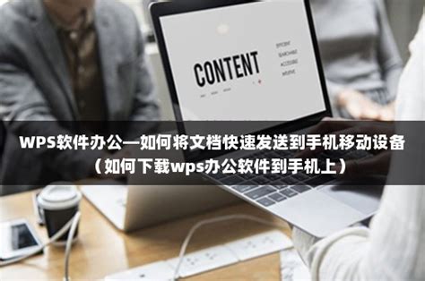 WPS软件办公—如何将文档快速发送到手机移动设备（如何下载wps办公软件到手机上）-伙伴云