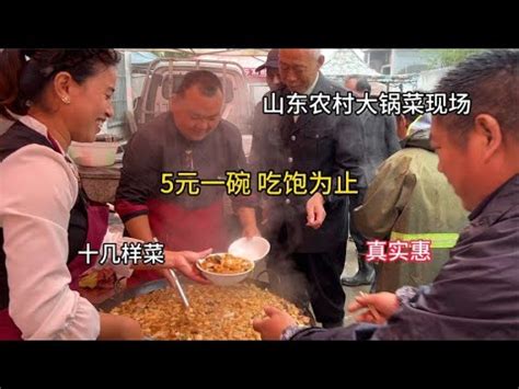 山东农村小胖孩做大锅菜，5元一碗、吃饱为止，里面放了十几样菜-小钉探美食-小钉探美食-哔哩哔哩视频