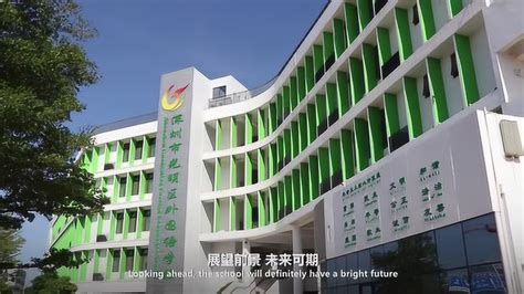 深圳市光明区外国语学校宣传片（2019版）_腾讯视频