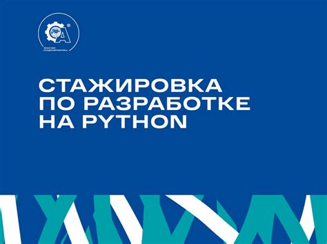 Стажировка по разработке на Python