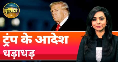 Donald Trump Policies: ना सलाह सुन रहे हैं ना शिकायत, ट्रंप तो बस ...