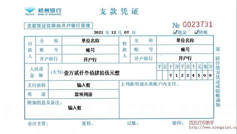杭州银行支款凭证打印模板 >> 免费杭州银行支款凭证打印软件 >>