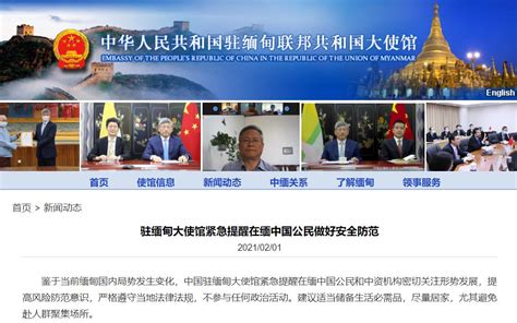 中国驻缅甸大使馆提醒在缅中国公民做好安全防范|中国|缅甸|中国公民_新浪科技_新浪网