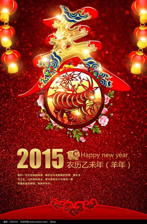 2015羊年春节海报图片下载_红动中国
