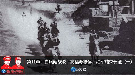 【西安1936】 第11章：白凤翔战败，高福源被俘，中央红军结束长征（一）