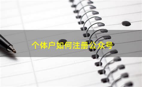 江西公司注册流程（江西个体工商户营业执照网上申请）