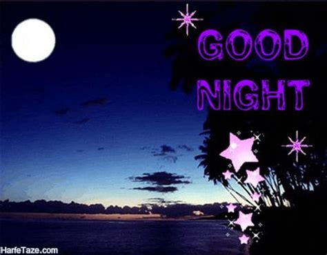 پیامک و متن عاشقانه شب بخیر گفتن + استیکر و عکس نوشته شب بخیر گفتن