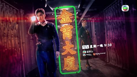TVB新剧《金宵大厦》9月16日翡翠台首播 - 香港娱乐网_香港娱乐频道