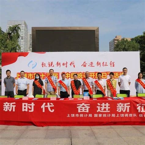 上饶市举办第十三届“中国统计开放日”活动_工作_宣传_辉煌成就