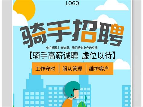 外卖招聘海报设计_皮卡丘TANG-站酷ZCOOL